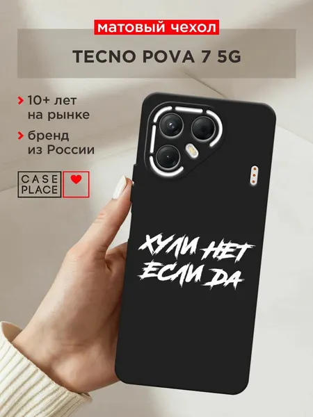 Черный матовый чехол на Tecno Pova 7 5G / Текно Пова 7 5G с принтом "Почему нет если да"