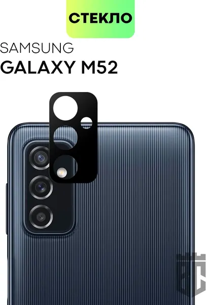 Защитное стекло на модуль камер для Samsung Galaxy M52 (Самсунг Галакси М52), BROSCORP, прозрачное с чёрной рамкой