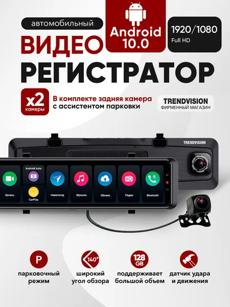 Видеорегистратор зеркало TrendVision "aMirror 15", 2 камеры, Wi-Fi, 1/2,8", стекло