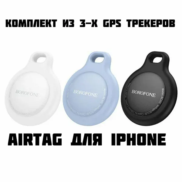 Комплект из 3-х трекеров для автомобиля, мотоциклов, велосипедов и детей Airtag Borofone ( 2 голубых, 1 черный)