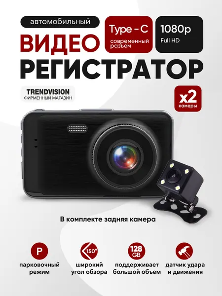 Видеорегистратор TrendVision "Winner", 2 канала, запись в Full HD, датчик удара, чёрный