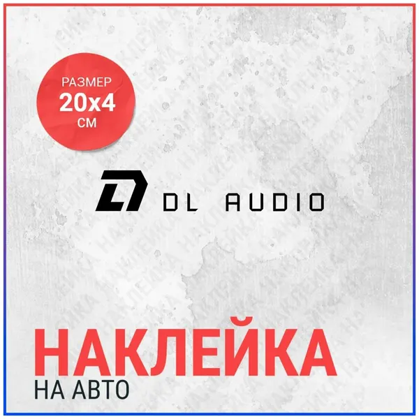 Наклейка на авто 20х4 DL Audio