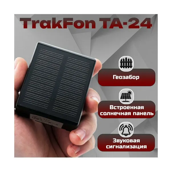 Смарт GPS/Beidou трекер в авто Трак-Фон Мод: ТА/24 (C9095842V) с батареей и солнечной панелью. Аккумулятор: 4000 мАч, IP67, трекер для автомобиля
