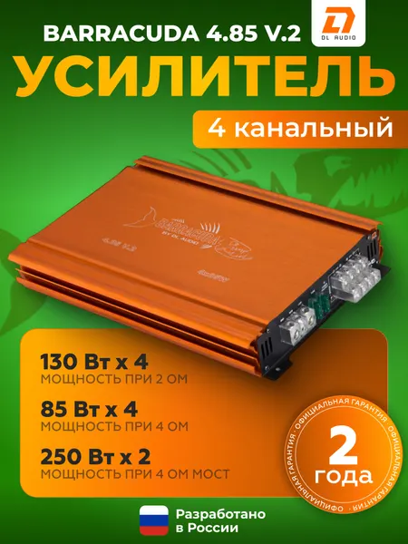 Усилитель автомобильный DL Audio Barracuda 4.85 V.2 Усилитель 4 канальный