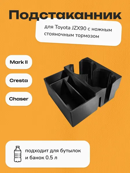 Подстаканник для Toyota jzx90 mark 2, cresta, chaser с функцией органайзера, 1 шт.