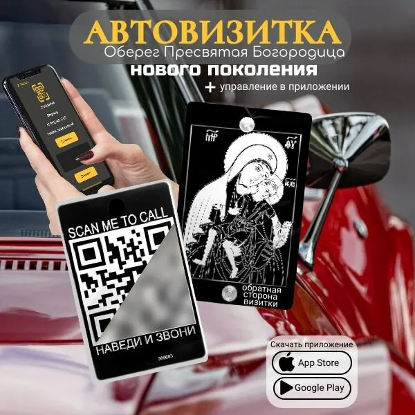 Пресвятая Богородица Оберег автомобильный и QR Автовизитка