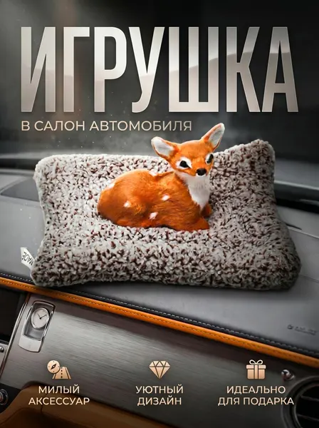 Игрушка в салон автомобиля Оленёнок (маленький)