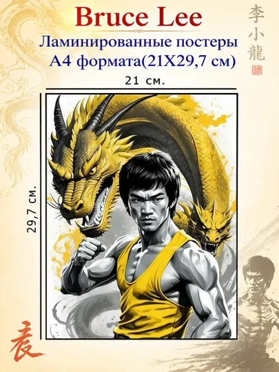 Брюс Ли Bruce Lee , постеры ламинированные А4 формата