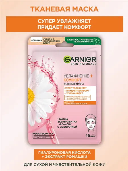 Garnier Тканевая маска для лица "Увлажнение + Комфорт" с гиалуроновой, П-Анисовой кислотами, экстрактом ромашки, супер увлажняющая и успокаивающая, для сухой и чувствительной кожи, 28гр.