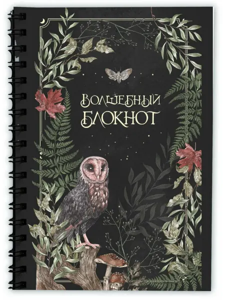 Эксмо Волшебный блокнот. Bruk.herbs (черный)