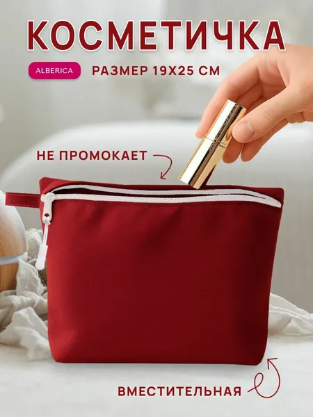 ALBERICAКосметичка