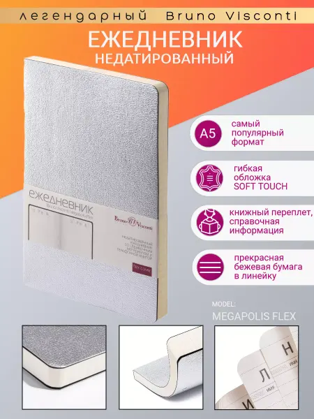 BRUNO VISCONTI Набор подарочный А5 "MEGAPOLIS FLEX" (Ежедневник и ручка)