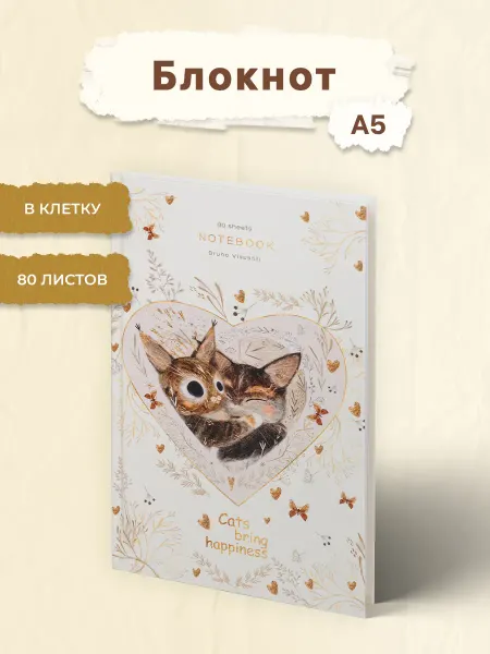 BRUNO VISCONTI Блокнот А5. 80 л. "LOVE ME.Котики приносят счастье"