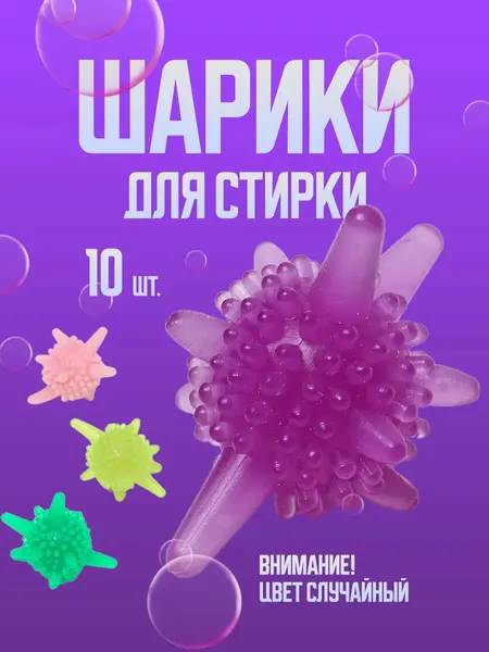 Шарики для стирки белья 10шт. (цвет случайный)