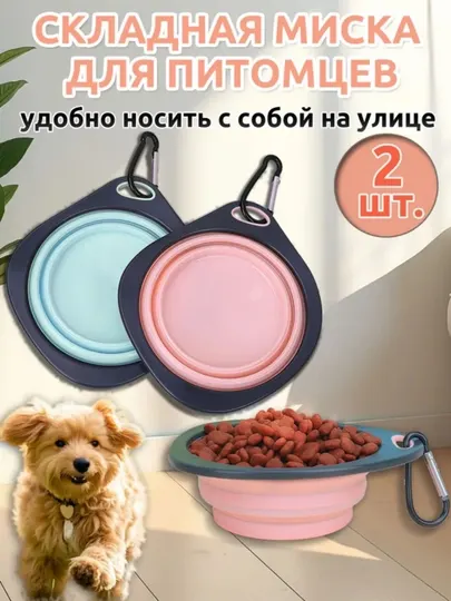 Складная миска для собак, комплект из 2 шт - Посуда