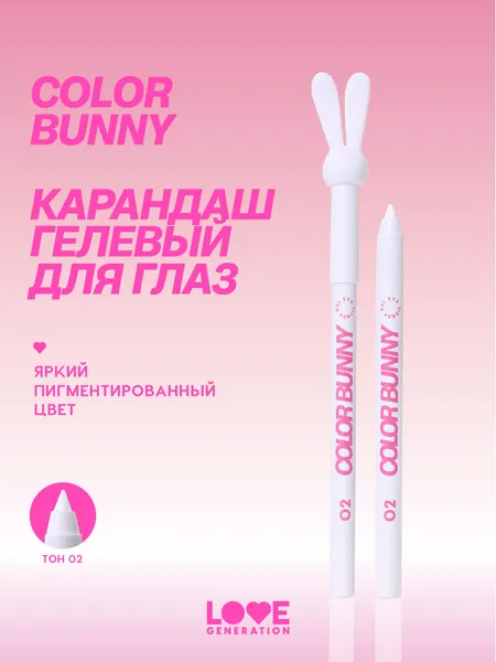 Карандаш для глаз Love Generation Color Bunny гелевый, стойкий, насыщенный, тон 02, белый, 1,3 г
