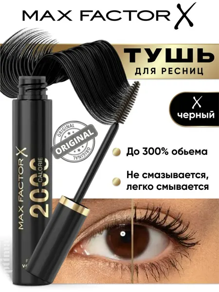 Тушь для ресниц MAX FACTOR 2000 Calorie Dramatic Volume, цвет Black Черный, объемная черная, 9 мл