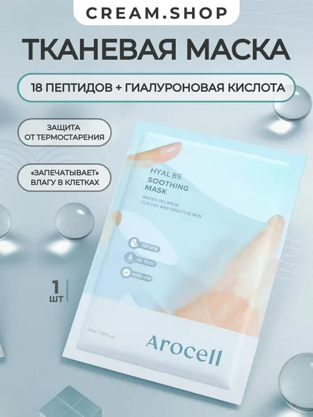 Arocell Маска для лица тканевая, 1 шт, увлажняющая, успокаивающая, с пантенолом и ниацинамидом