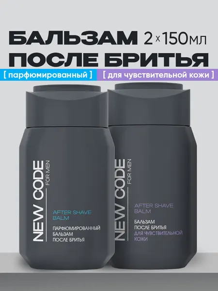 Набор бальзамов после бритья NEW CODE для чувствительной кожи + Парфюмированный 2 штуки по 150 мл