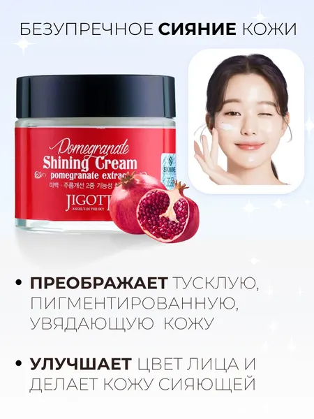 Jigott Крем для лица с экстрактом граната Pomegranate Shining Cream, 70 мл
