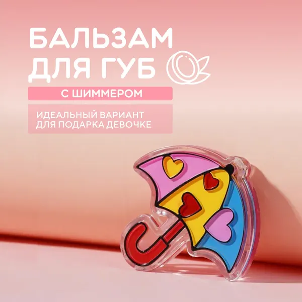 Бальзам блеск для губ FFleur It's a Girl "Зонтик" с кисточкой