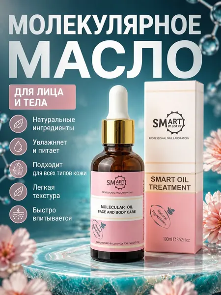 Молекулярное масло "Smart Master", с ароматом парфюма, для кожи рук и ног, 30мл