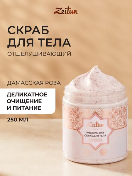 ZEITUN Скраб для тела питательный с маслами для всех типов кожи, с ароматом розы, 250 мл