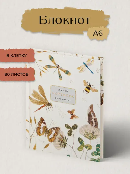 BRUNO VISCONTI Блокнот для записей А6. 80 л. "БАБОЧКИ.СТРЕКОЗЫ"