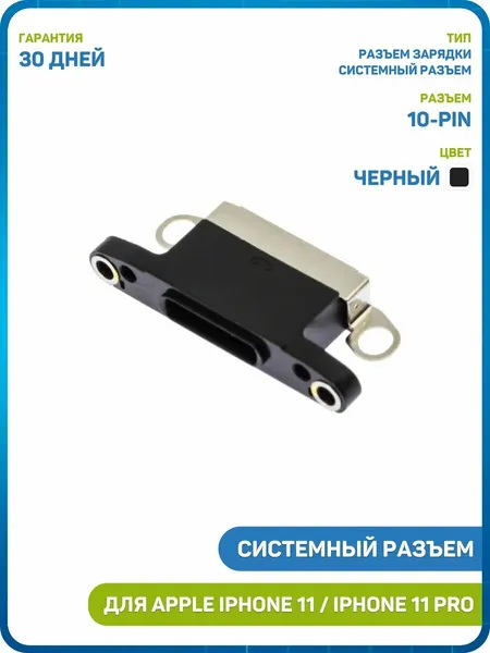 Системный разъем (зарядки) для Apple iPhone 11 / iPhone 11 Pro (10-pin) черный
