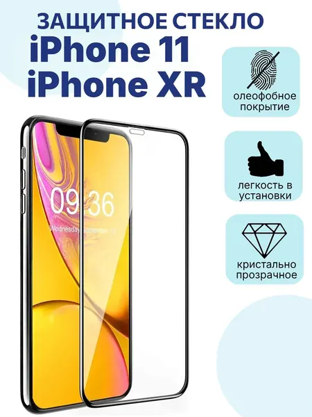 Защитное стекло премиум 9D для Apple iPhone 11/XR, на весь экран, с рамкой