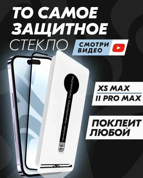 Защитное стекло Premium ALPHA-TECH для Apple iPhone 11 Pro Max / XS Max, черное