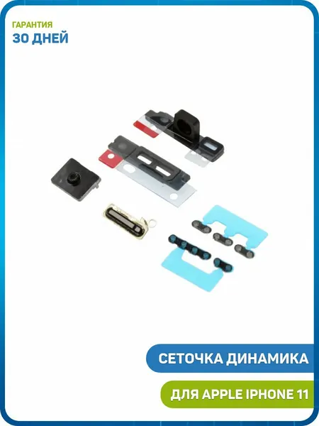 Сеточка динамика (Speaker/Buzzer) для Apple iPhone 11 (комплект)