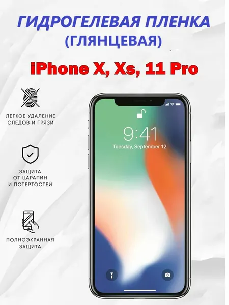 Гидрогелевая защитная пленка для iPhone X, Xs, 11 Pro / Полноэкранная защита телефона