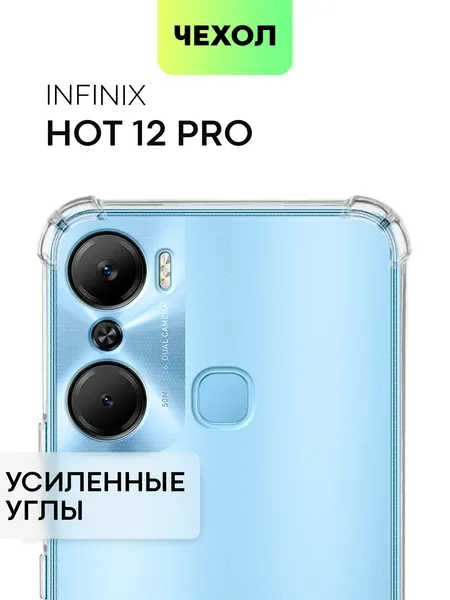 Противоударный чехол BROSCORP на Infinix Hot 12 Pro (Инфиникс Хот 12 Про), с усиленнными углами, прозрачный