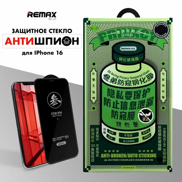 Стекло антишпион для iPhone 16, REMAX PRIVACY противоударное бронестекло для Айфон 16