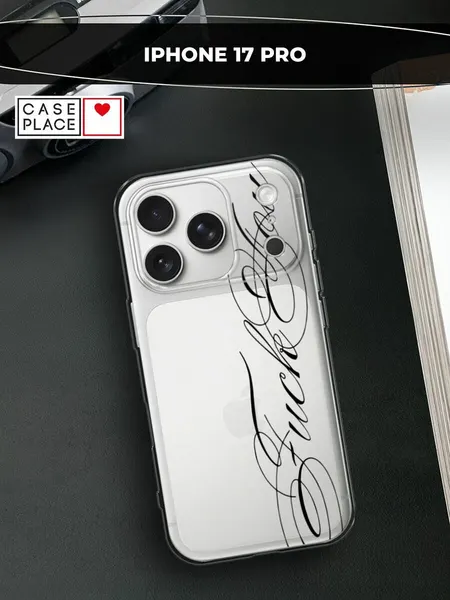 Чехол на Apple iPhone 17 Pro / Айфон 17 Про с принтом "Красивый шрифт", прозрачный