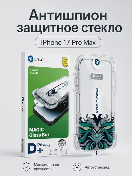 Защитное стекло на Айфон 17 Про Макс с автоматической установкой LITO, стекло на iPhone 17 Pro Max антишпион