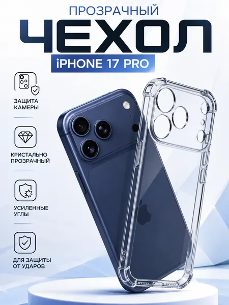 Чехол, силиконовый, для iPhone 17 Pro с усиленными бортиками