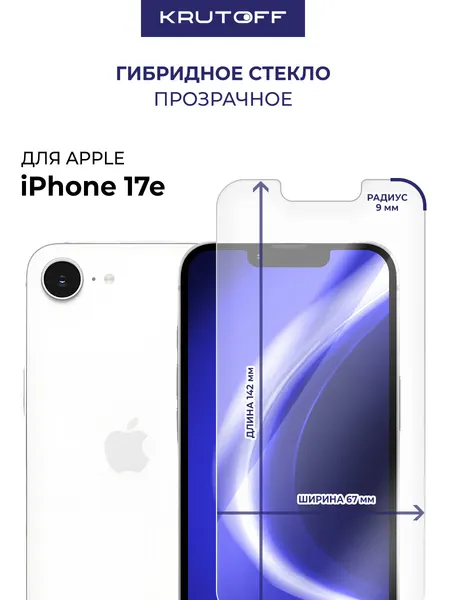 Стекло защитное гибридное Krutoff для iPhone 17e