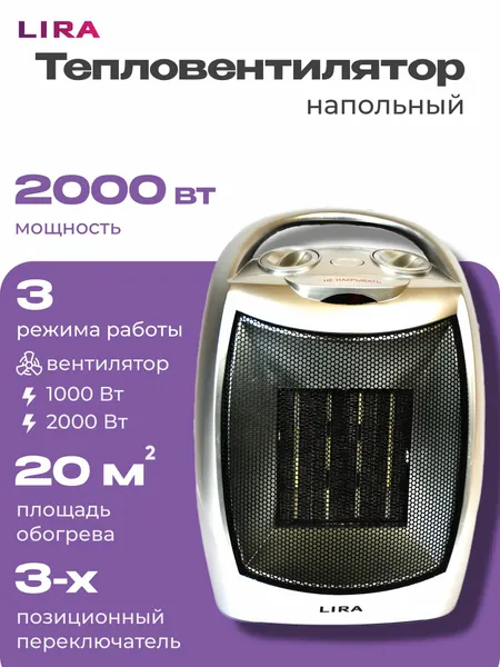 Тепловентилятор Lira ТВС-9, керамический нагреватель, 2 кВт, 3 режима, автоотключение