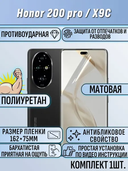 Гидрогелевая пленка Honor 200 Pro / X9C / хонор 200 / X9С про матовая под чехол