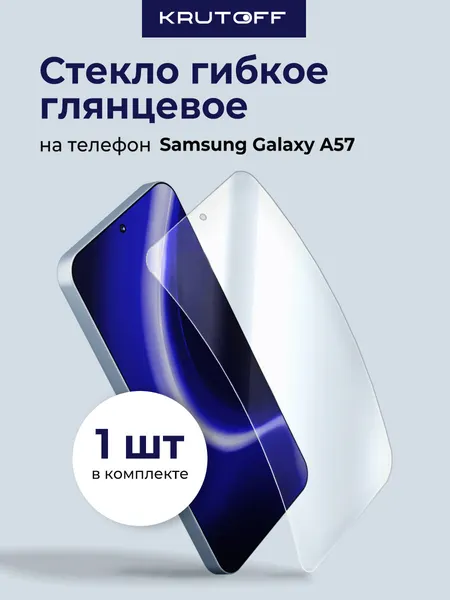 Стекло защитное гибридное Krutoff для Samsung Galaxy A57 5G (A576)