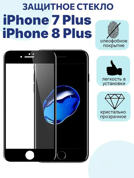 Защитное стекло премиум 9D для Apple iPhone 7 Plus/iPhone 8 Plus, на весь экран, c черной рамкой