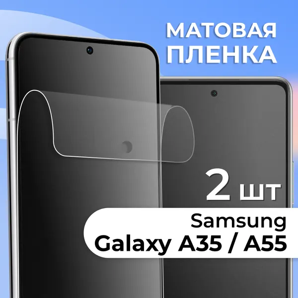 Комплект 2 шт. Матовая пленка для Samsung Galaxy A35 / A55, противоударная, защитная пленка на Самсунг