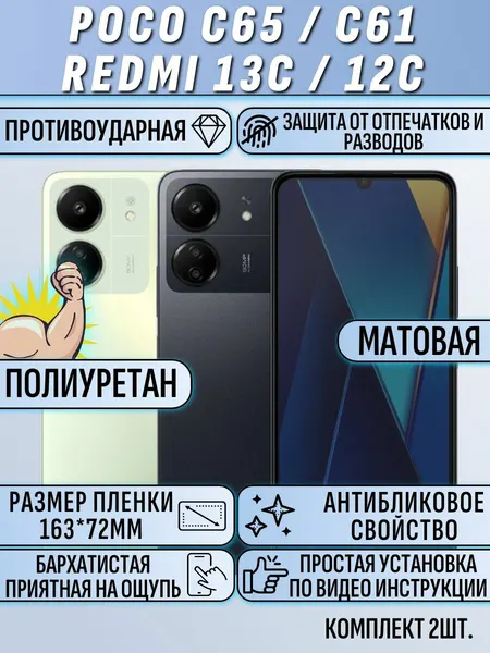 Гидрогелевая защитная пленка для Poco C65 / поко С65 матовая 2 шт