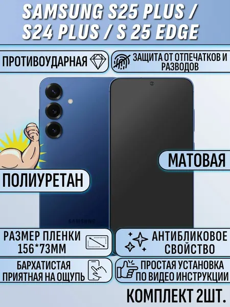 Гидрогелевая пленка Samsung S25 Plus / S24 Plus / S25 Edge / самсунг S25 Plus / S24 Plus / S25 Edge матовая 2 шт