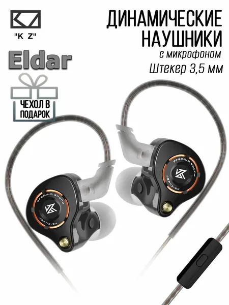 Динамические наушники KZ Eldar, черные с микрофоном