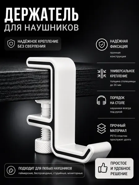 Держатель, крючок, для наушников, рюкзака, сумки, на стол, полку, цвет бело-черный