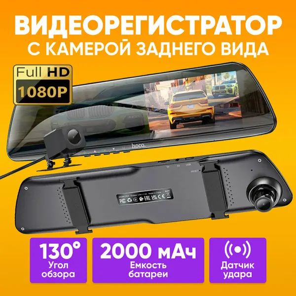 Видеорегистратор зеркало для автомобиля HOCO DV4 1080P, Display, черный / Авторегистратор с камерой заднего вида