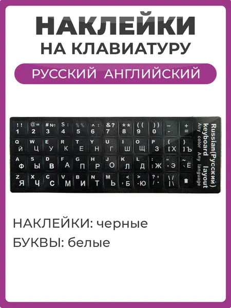 Наклейки на клавиатуру с русскими, английскими буквами и цифры, основа черная, буквы белые размер 11х13 мм